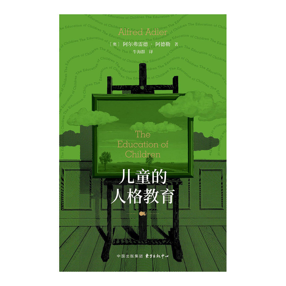 儿童的人格教育 - [奥]阿尔弗雷德·阿德勒
