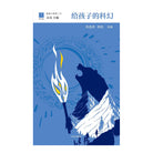 给孩子的科幻 - 刘慈欣 / 韩松 选编