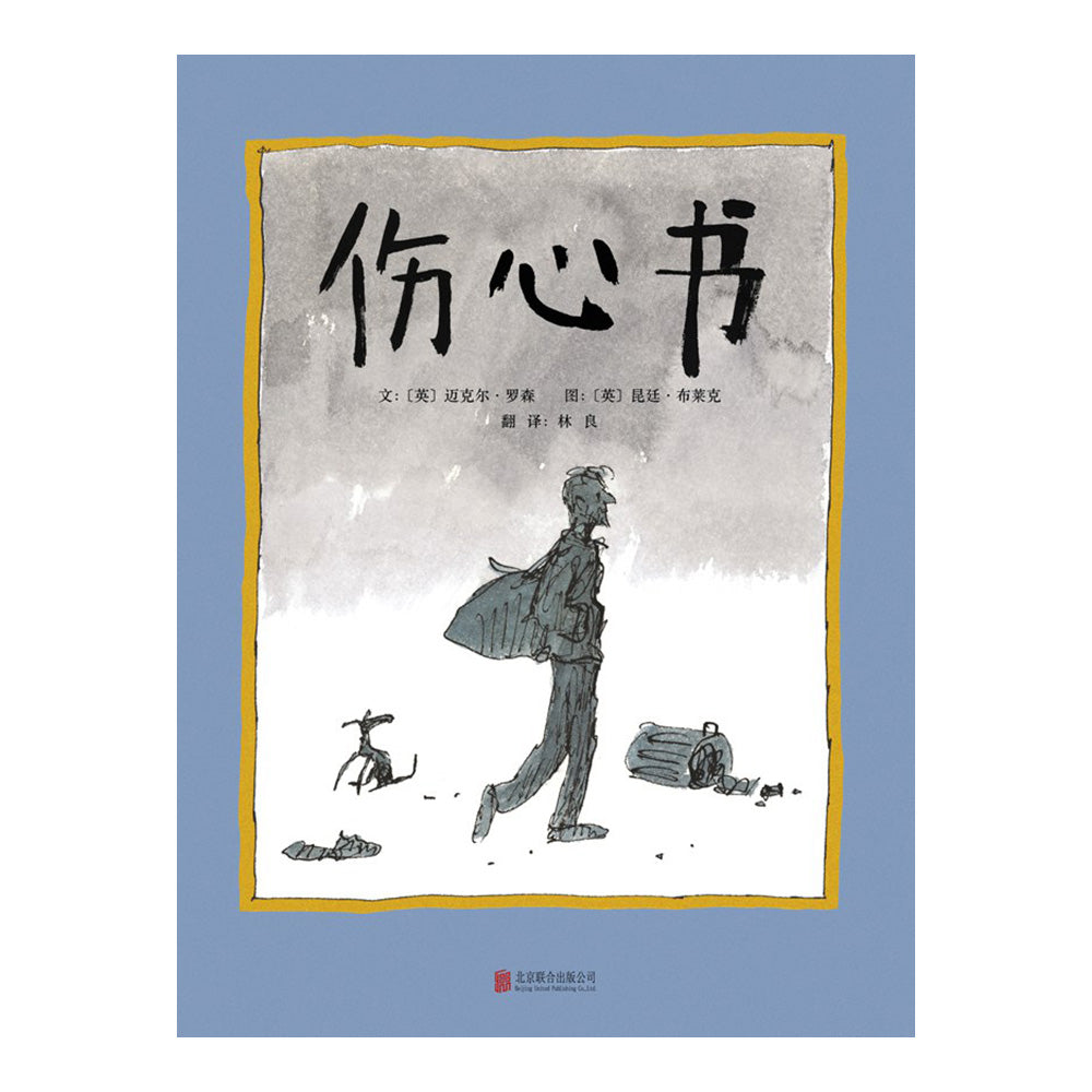 伤心书 - [英]迈克尔·罗森