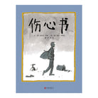 伤心书 - [英]迈克尔·罗森