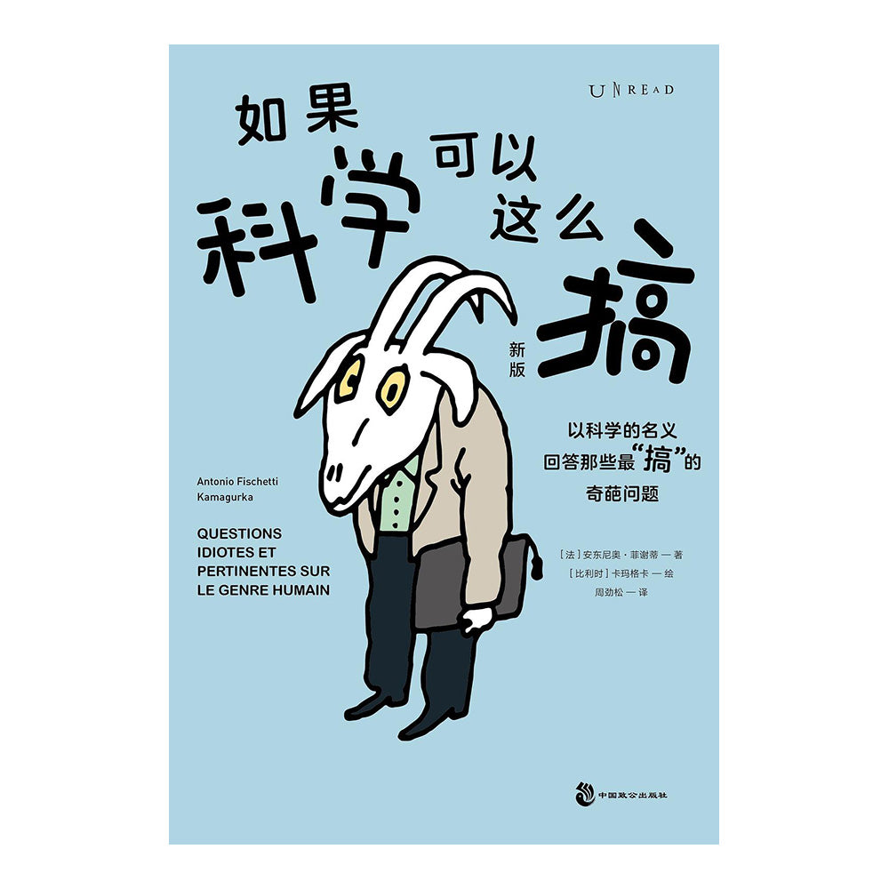 如果科学可以这么搞 - [法]安东尼奥·菲谢蒂
