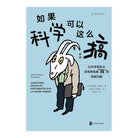 如果科学可以这么搞 - [法]安东尼奥·菲谢蒂