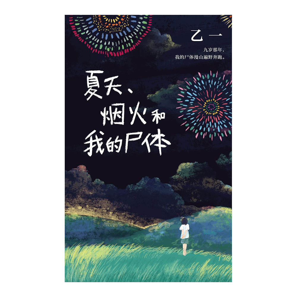 夏天、烟火和我的尸体 - [日] 乙一