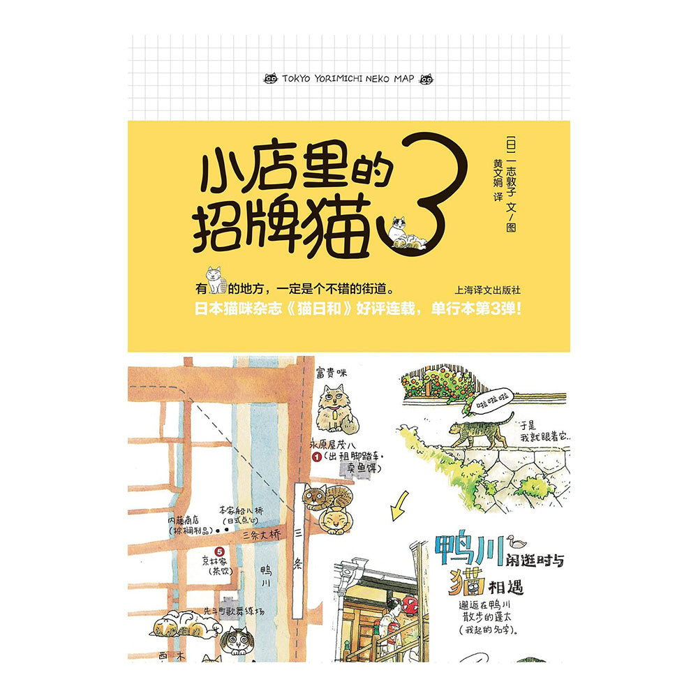 小店里的招牌猫3 - [日]一志敦子