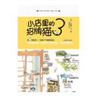 小店里的招牌猫3 - [日]一志敦子