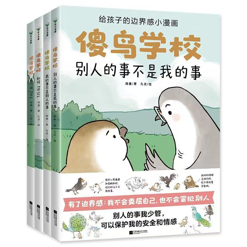 傻鸟学校：别人的事不是我的事 - 阿奥