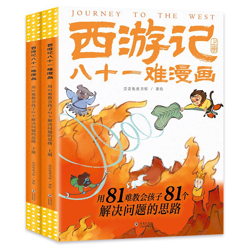 西游记八十一难漫画 - 歪歪兔童书馆
