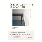 365日 - 渡边有子