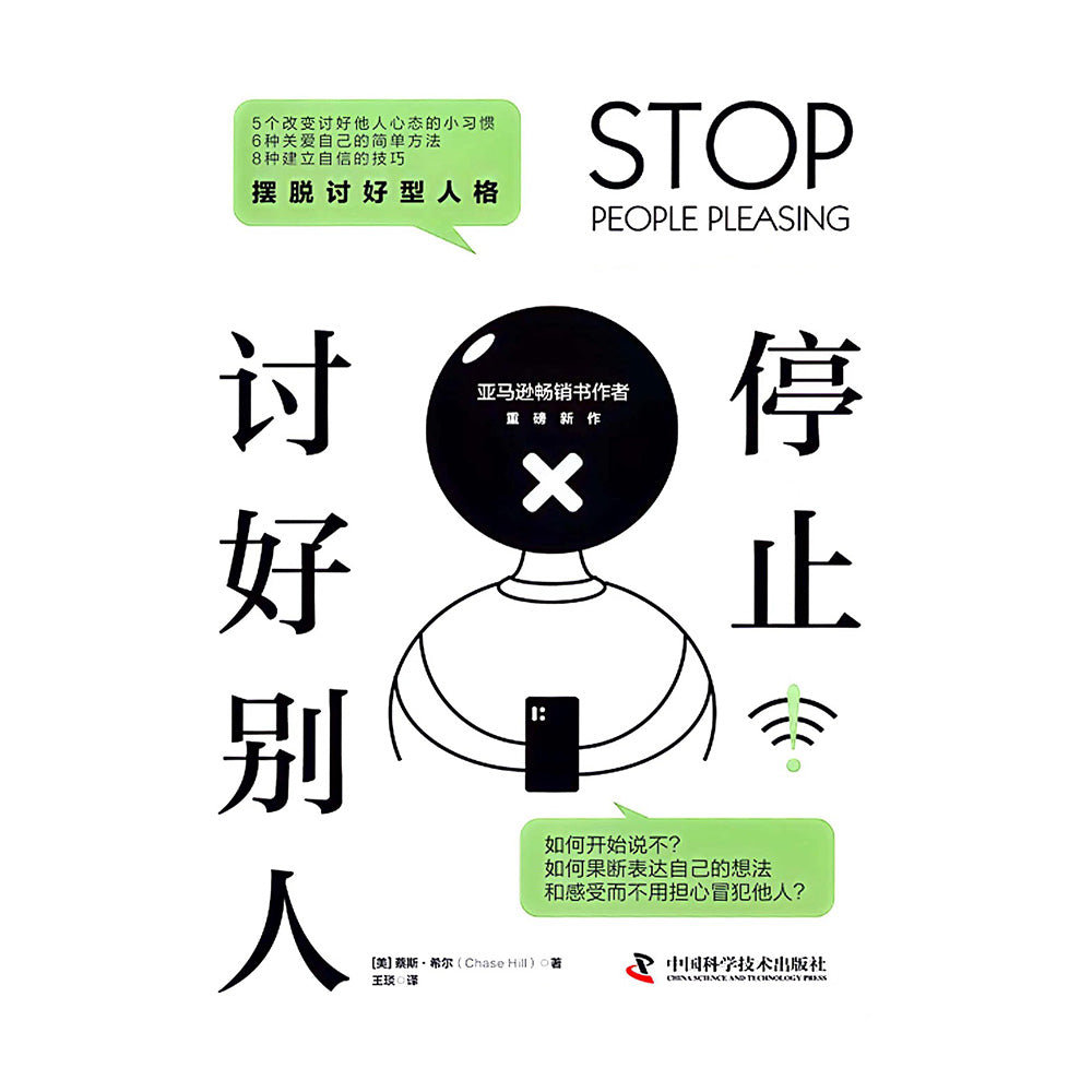 停止讨好别人 - 蔡斯·希尔