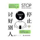 停止讨好别人 - 蔡斯·希尔