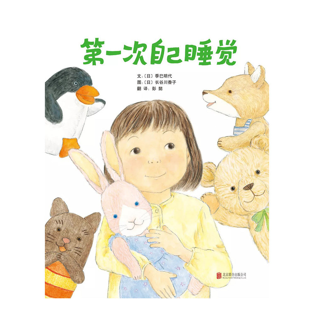 第一次自己睡觉 - [日本] 季巳明代 著 / [日] 长谷川香子 绘