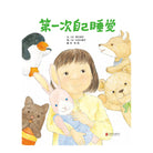 第一次自己睡觉 - [日本] 季巳明代 著 / [日] 长谷川香子 绘