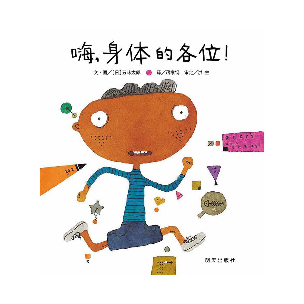嗨，身体的各位！ - [日本] 五味太郎 文/图