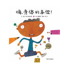 嗨，身体的各位！ - [日本] 五味太郎 文/图