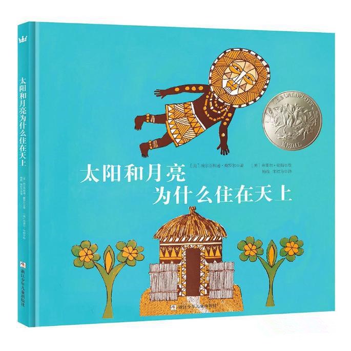 太阳和月亮为什么住在天上 - [美] 埃尔芬斯通·戴罗尔 / 绘者 [美] 布莱尔·伦特