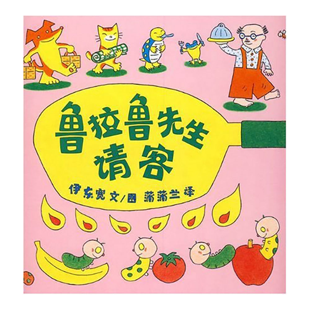 鲁拉鲁先生请客 - [日本] 伊东宽