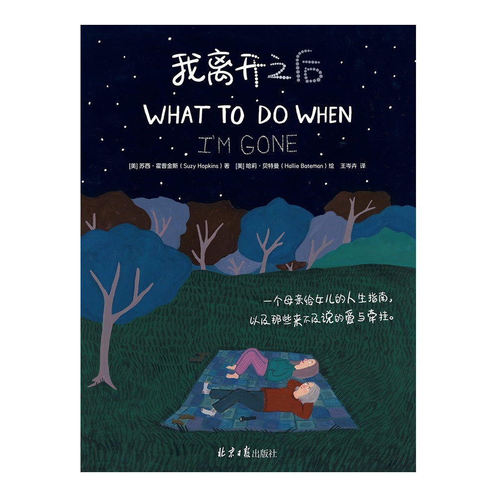 我离开之后 - [美]苏西•霍普金斯 / [美]哈莉•贝特曼 / Suzy Hopkins / Hallie Bateman