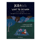 我离开之后 - [美]苏西•霍普金斯 / [美]哈莉•贝特曼 / Suzy Hopkins / Hallie Bateman