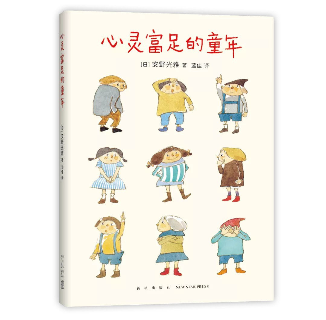 心灵富足的童年 - [日本] 安野光雅