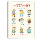 心灵富足的童年 - [日本] 安野光雅