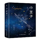 小王子 - [法]圣埃克苏佩里