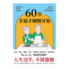 60岁，幸福才刚刚开始 - [日本] 大塚宣夫