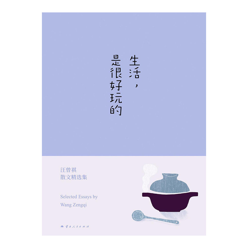 生活，是很好玩的 - 汪曾祺