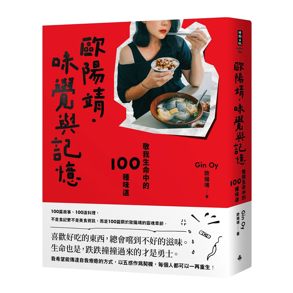 欧阳靖。味觉与记忆 - 欧阳靖