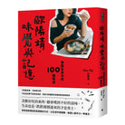 欧阳靖。味觉与记忆 - 欧阳靖