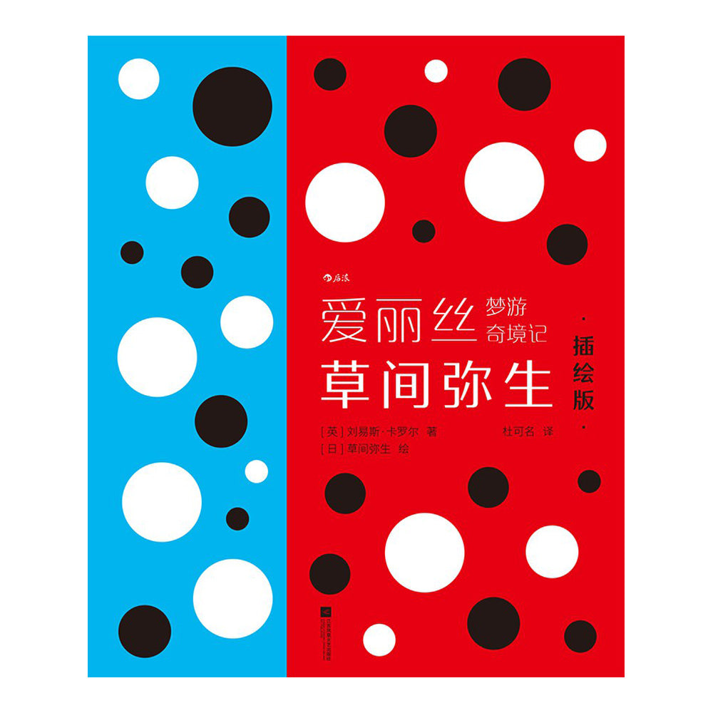 爱丽丝梦游奇境记：草间弥生插绘版 - [英]刘易斯·卡罗尔（著） / [日]草间弥生（绘）