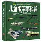 儿童版军事科普立体书 - 巨童文化