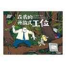 在我的开放式工位 - [法] 雅姆