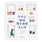 为什么妈妈每天都要去上班 - 贾尼·罗大里