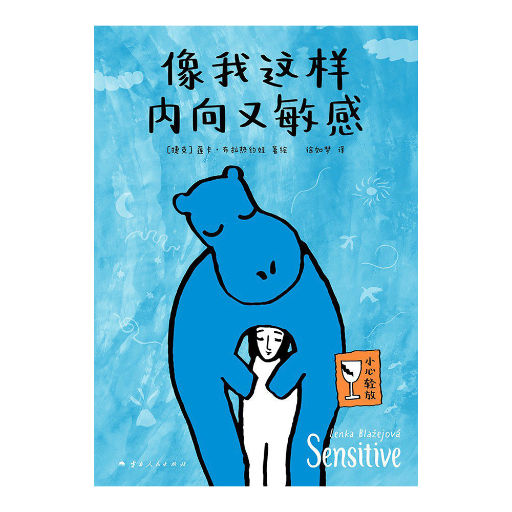 像我这样内向又敏感 - 莲卡·布拉热约娃