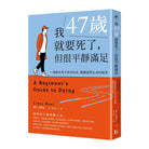 我47岁就要死了，但很平靜滿足 - 賽門．博阿斯