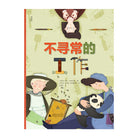 不寻常的工作 - 阿拉·古特尼琴科