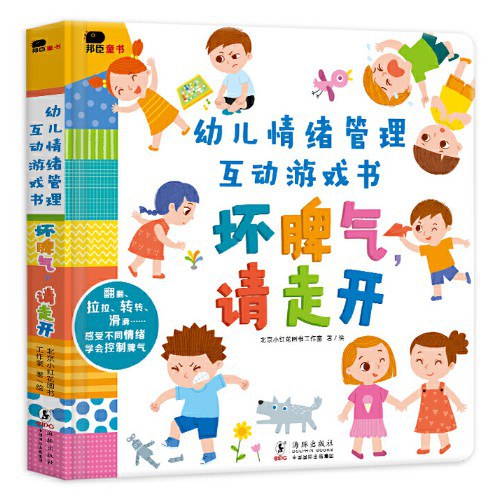 坏脾气，请走开 - 北京小红花图书工作室