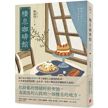 棲息咖啡館 - 沖田円