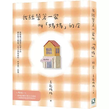 我经营着一家叫“妈妈”的店 - 暴龙妈妈