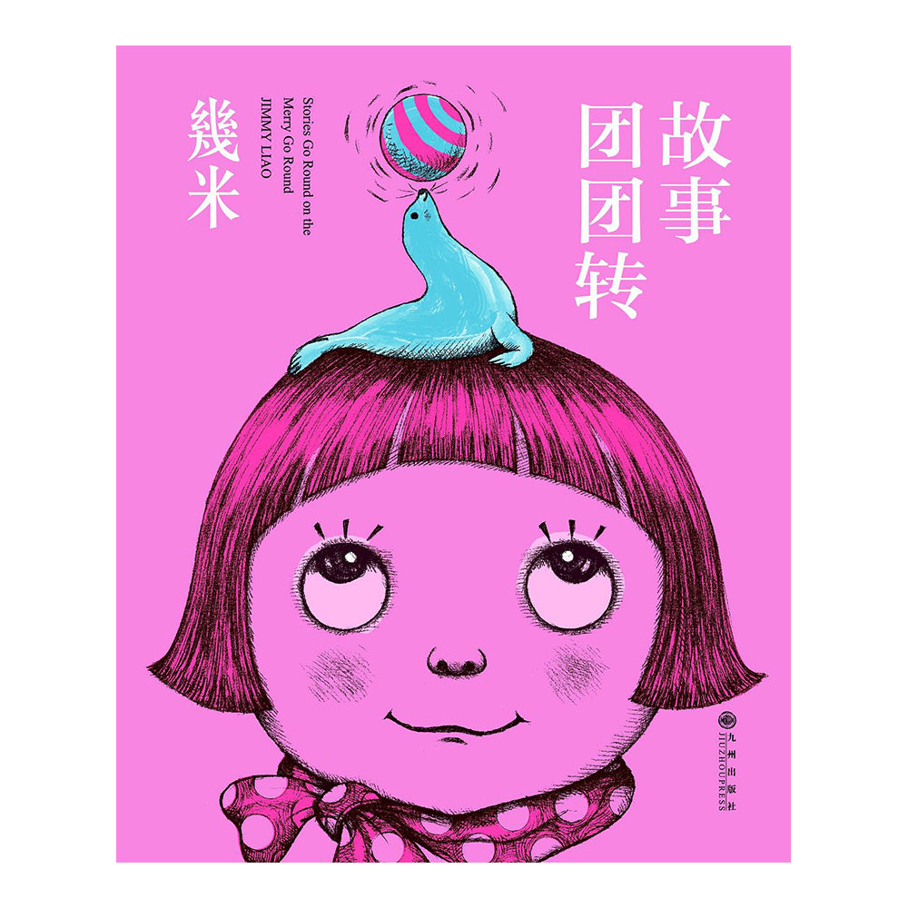 故事团团转 - 几米