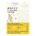 成为小王子 - 纳塔莉·德·瓦利埃