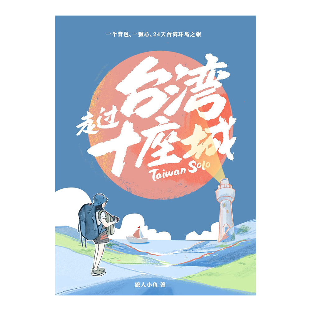 走过台湾十座城 - 旅人小鱼