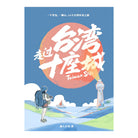 走过台湾十座城 - 旅人小鱼
