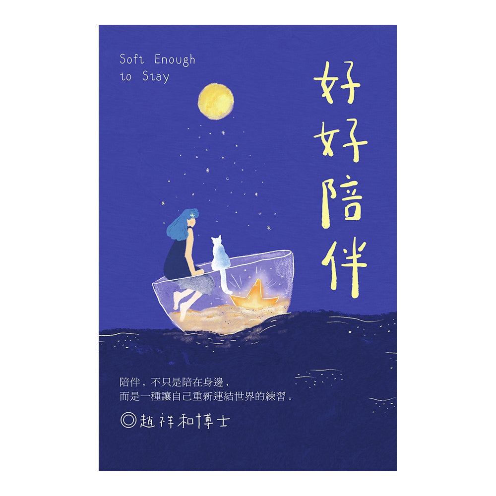 好好陪伴 - 赵祥和