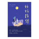 好好陪伴 - 赵祥和