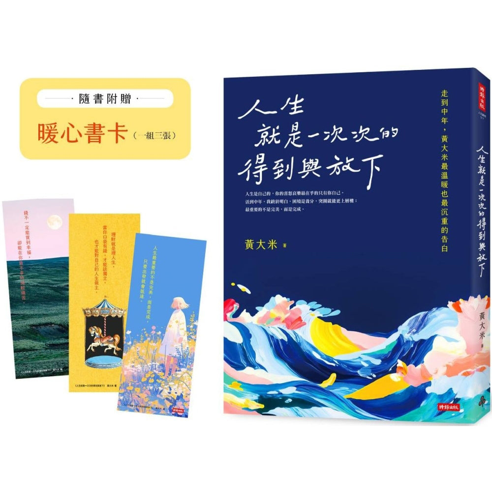 人生就是一次次的得到与放下 - 黃大米