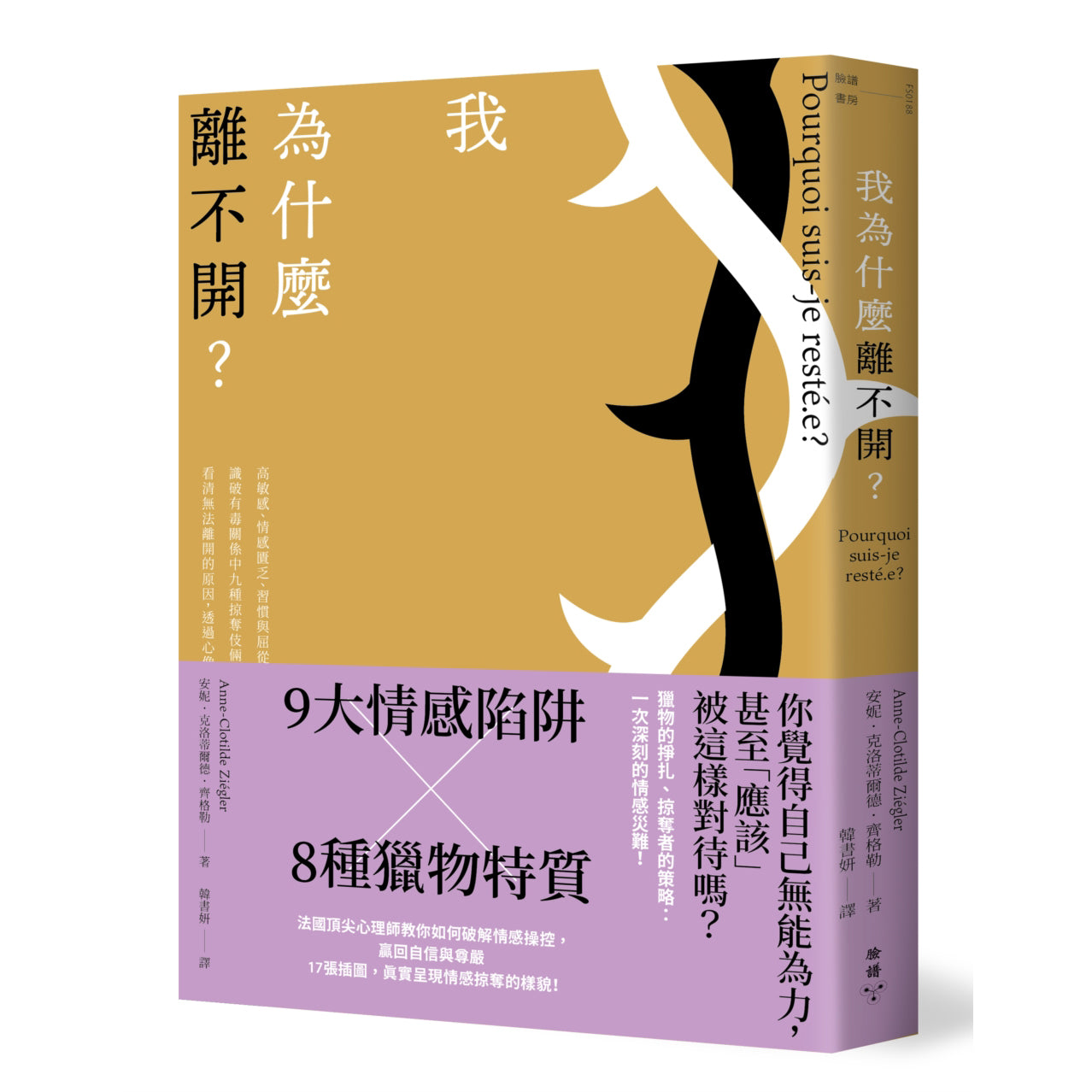 我为什么离不开 - 安妮．克洛蒂尔德．齐格勒