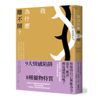 我为什么离不开 - 安妮．克洛蒂尔德．齐格勒