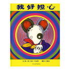 我好担心-(美)凯文·亨克斯 / 凯文·汉克斯