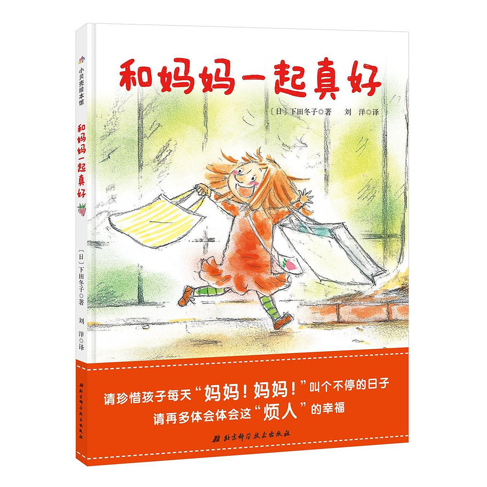 和妈妈一起真好- [日] 下田冬子